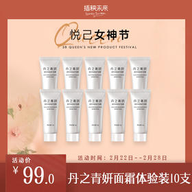 【已下架】3.8女神节 | 丹之青妍 多效修护保湿面霜5g*10支 [福利品]