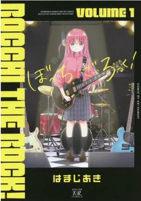 现货 进口日文 孤独摇滚 Bocchi the rock 1 漫画 ぼっち ざ ろっく!