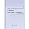 《建筑给水排水与节水通用规范》GB 55020实施指南 商品缩略图1