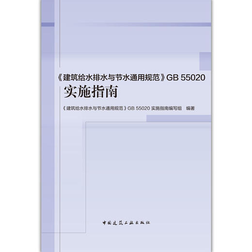 《建筑给水排水与节水通用规范》GB 55020实施指南 商品图1