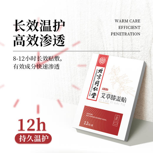 北京同仁堂艾草膝盖贴（12贴/盒) 商品图4