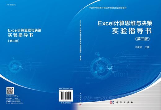 Excel计算思维与决策实验指导书（第三版）/刘凌波 商品图3