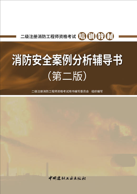 2023消防安全案例分析辅导书 （第二版） 二级注册消防工程师资格考试培训教材 商品图2