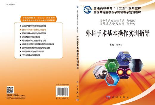 外科手术基本操作实训指导/陈立军 商品图2
