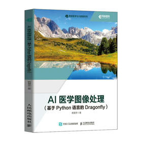 AI医学图像处理（基于Python语言的Dragonfly）人工智能医学图像医学影像数据分析python编程书计算机书籍