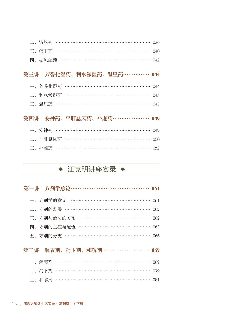 目录9787513279482海派大师讲中医实录2.jpg