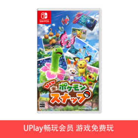 【畅玩卡可租】二手Switch游戏 宝可梦随乐拍 中文版