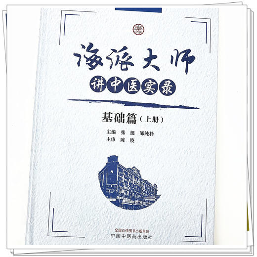 海派大师讲中医实录：基础篇（上册） 张挺 邹纯朴 主编 中国中医药出版社 书籍  商品图4