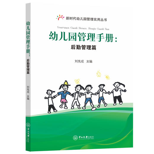 幼儿园管理手册:后勤管理篇 商品图0