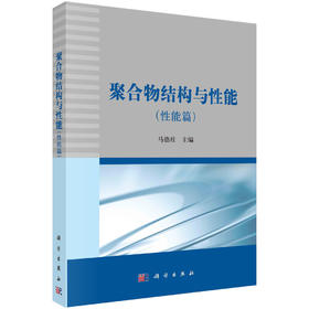 聚合物结构与性能（性能篇）/马德柱
