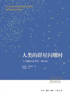 人类的群星闪耀时 : 十四篇历史特写