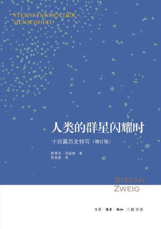 人类的群星闪耀时 : 十四篇历史特写 商品图0