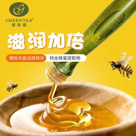 【格林缇】樱桃丰盈润唇精华（唇油）15ml 商品图1