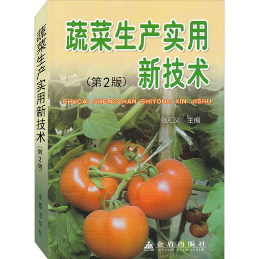 蔬菜生产实用新技术(第2版) 商品图0