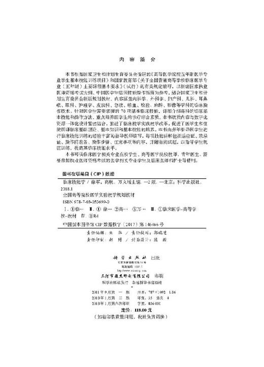 临床技能学(第2版)徐军 高航 万义增 商品图2