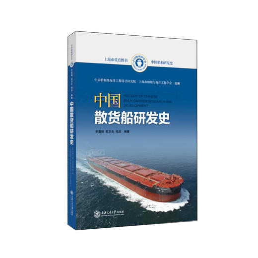 中国散货船研发史 商品图0