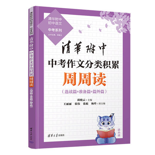 清华附中中考作文分类积累周周读（清华附中初中语文·中考系列） 商品图2