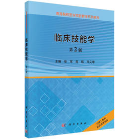 临床技能学(第2版)徐军 高航 万义增