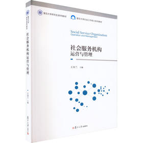 社会服务机构运营与管理