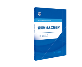 灌溉与排水工程技术（浙江省普通高校新形态教材项目 ）