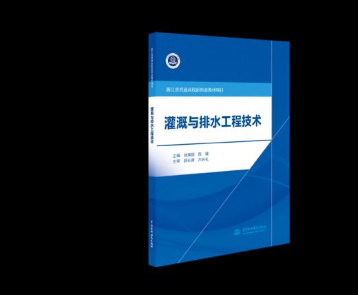 灌溉与排水工程技术（浙江省普通高校新形态教材项目 ） 商品图0