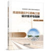 28688-0高速铁路EPC四电工程设计技术与创新 商品缩略图0