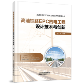 28688-0高速铁路EPC四电工程设计技术与创新