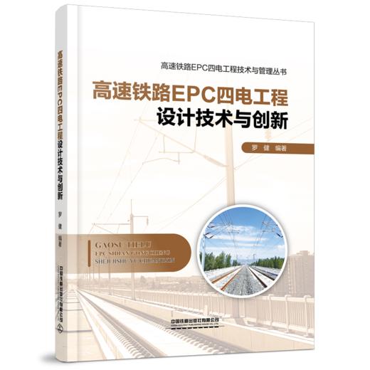 28688-0高速铁路EPC四电工程设计技术与创新 商品图0