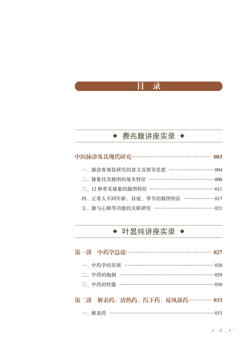 目录9787513279482海派大师讲中医实录.jpg