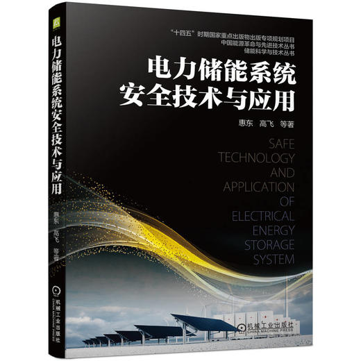 电力储能系统安全技术与应用（“十四五”时期国家重点出版物出版专项规划项目  中国能源革命与先进技术丛书  储能科学与技术丛书）重点讲述电力储能系统的安全问题和应对方案 商品图0