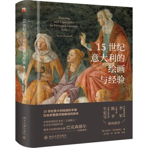 15世纪意大利的绘画与经验 迈克尔· 巴克森德尔；王可萌 陈宇慧[译] 北京大学出版社 商品图0