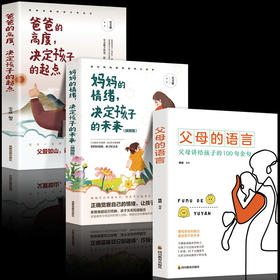 全3册父母的语言妈妈的情绪决定孩子的未来父母必读家庭教育儿书