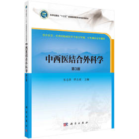 中西医结合外科学（第3版）/陈志强 谭志健