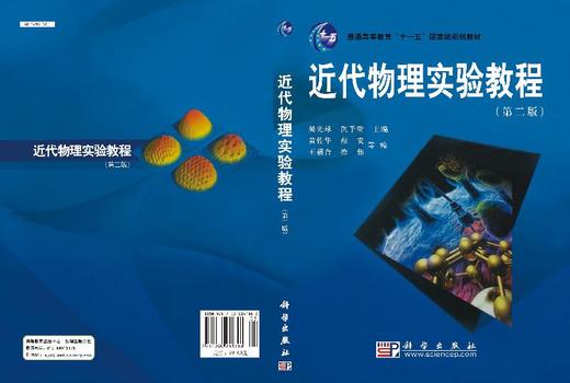 近代物理实验教程（第二版）吴先球 熊予莹 商品图3
