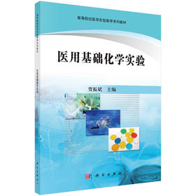 医用基础化学实验