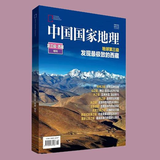 《第三极西藏》中国国家地理特刊  发现西藏走入西藏 308页巨厚版 商品图2