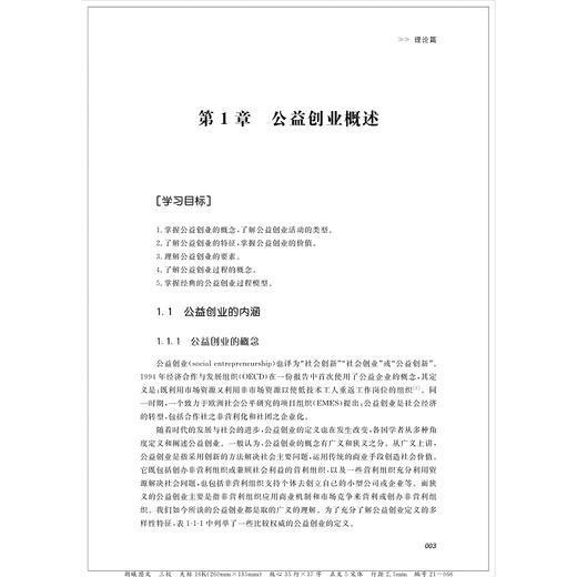 公益创业：理论、案例与实训/高等学校重点教材/彭伟/浙江大学出版社 商品图1