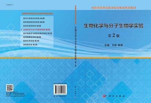 生物化学与分子生物学实验（第2版）王顺，杨菁 商品图2