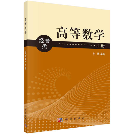 高等数学（经管类）上册 商品图0