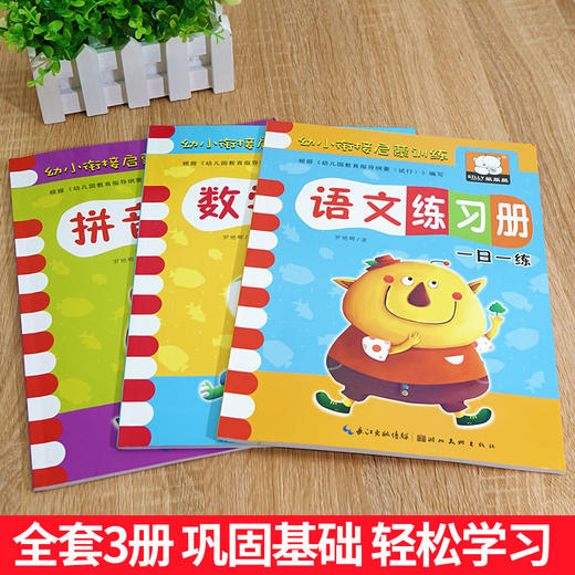 一套三本幼小衔接教材全套一日一练拼音数学语文练习册 商品图1