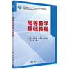 高等数学基础教程/王立冬 齐淑华 商品缩略图0