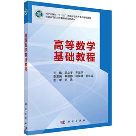 高等数学基础教程/王立冬 齐淑华