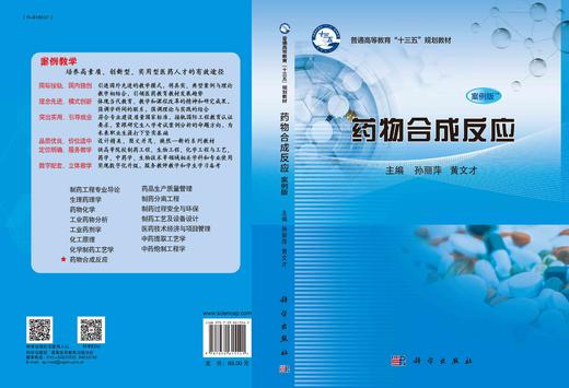 药物合成反应（案例版）/孙丽萍 黄文才 商品图3