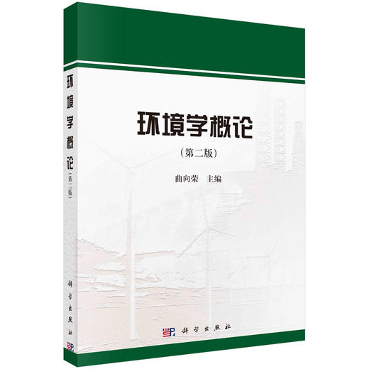 环境学概论（第二版） 商品图0