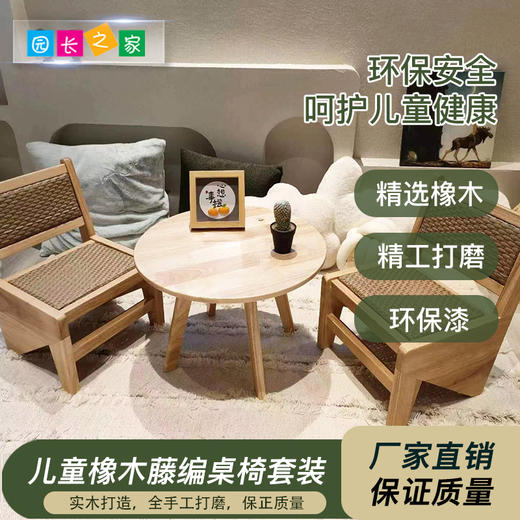 儿童桌椅套装画画阅读绘本桌椅自然生态幼儿园藤编橡木椅质感橡木桌 商品图0