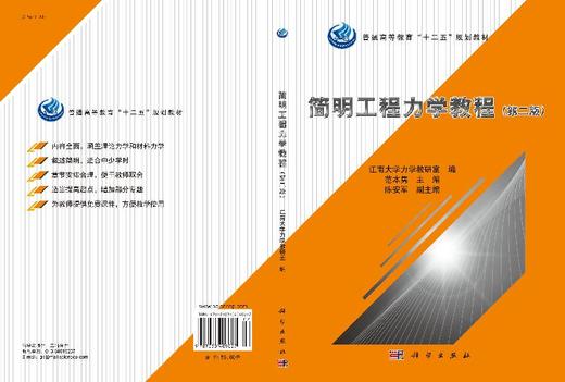 简明工程力学教程（第二版）范本隽/江南大学力学教研室 商品图3