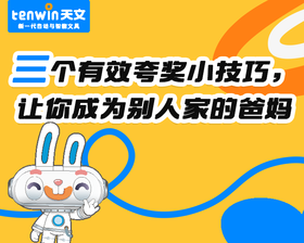 学会这3个有效夸奖的小技巧，你也能做别人家的爸妈