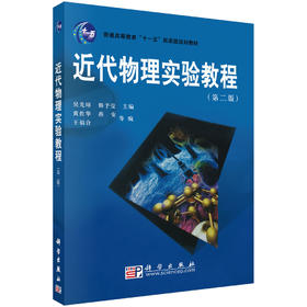 近代物理实验教程（第二版）吴先球 熊予莹