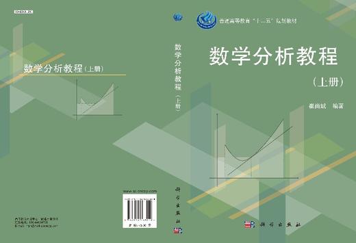 数学分析教程（上册）/崔尚斌 商品图3