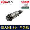 【货号03082】适配博大H1-26/30/2620小伞齿轮配件26电锤齿轮 商品缩略图2